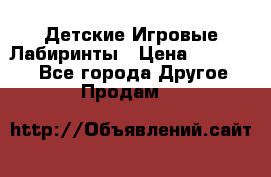 Детские Игровые Лабиринты › Цена ­ 132 000 - Все города Другое » Продам   